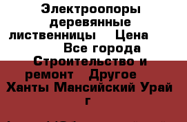 Электроопоры деревянные лиственницы  › Цена ­ 3 000 - Все города Строительство и ремонт » Другое   . Ханты-Мансийский,Урай г.